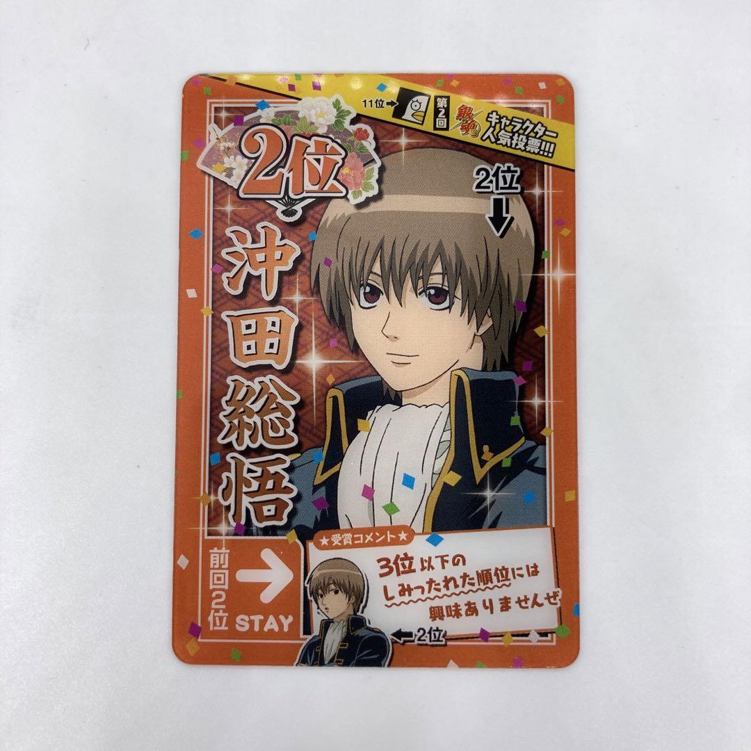 銀魂 カードガム 沖田総悟 人気投票 2位 - メルカリ