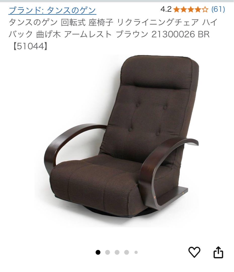 タンスのゲン 360度回転 リクライニング座椅子