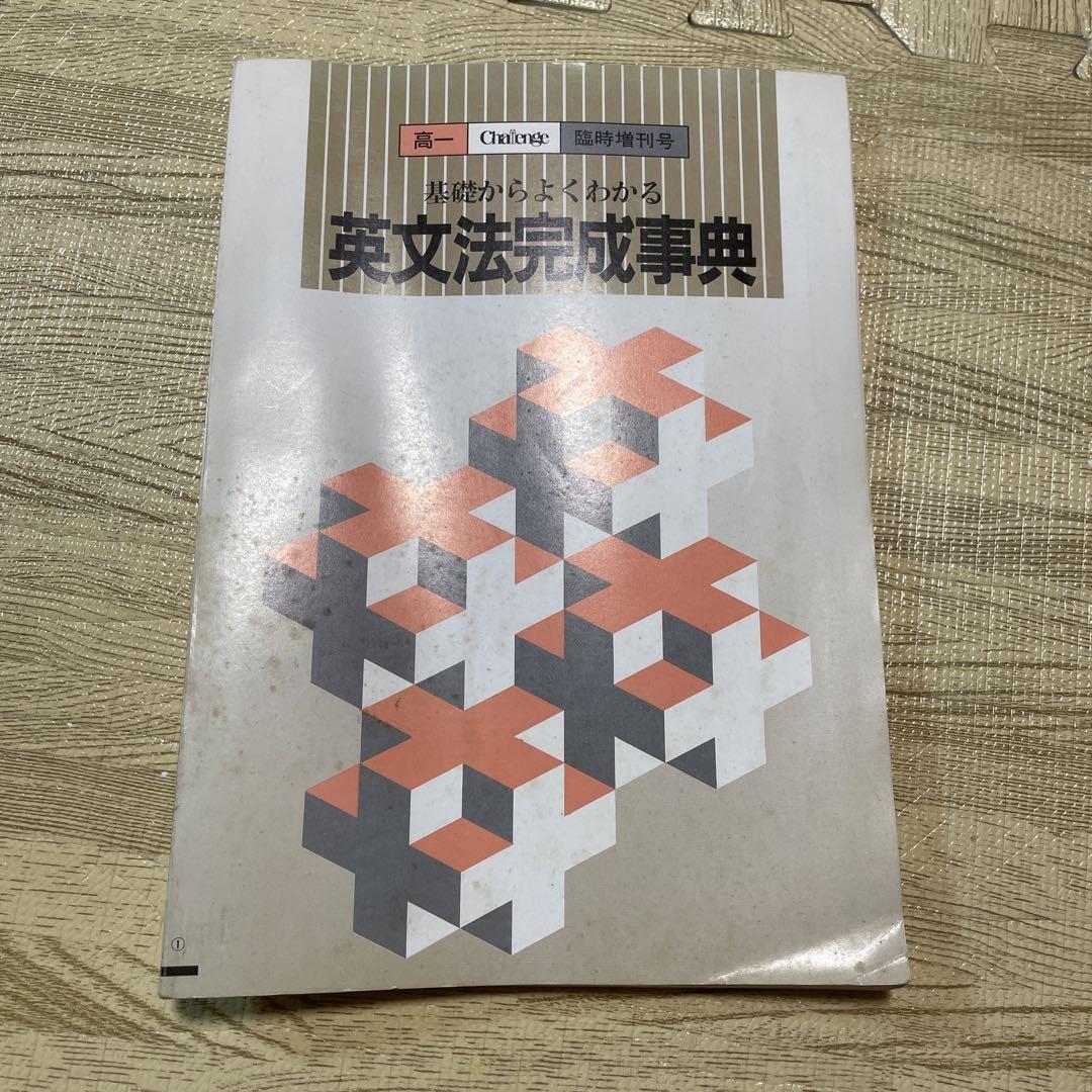 昭和 福武書店 高一 英文法完成事典 臨時増刊号 チャレンジ 進研ゼミ