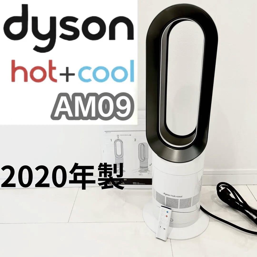 美品】ダイソンhot&cool 2020年製 AM09 リモコン付 扇風機 【海外限定