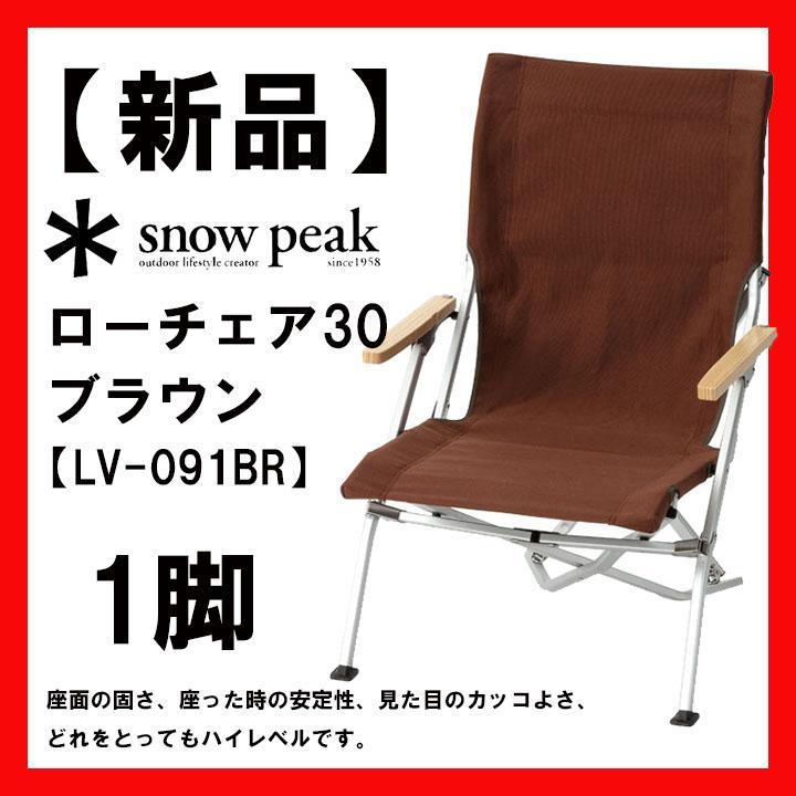 【新品】ローチェア 30 ブラウン LV-091BR　スノーピーク