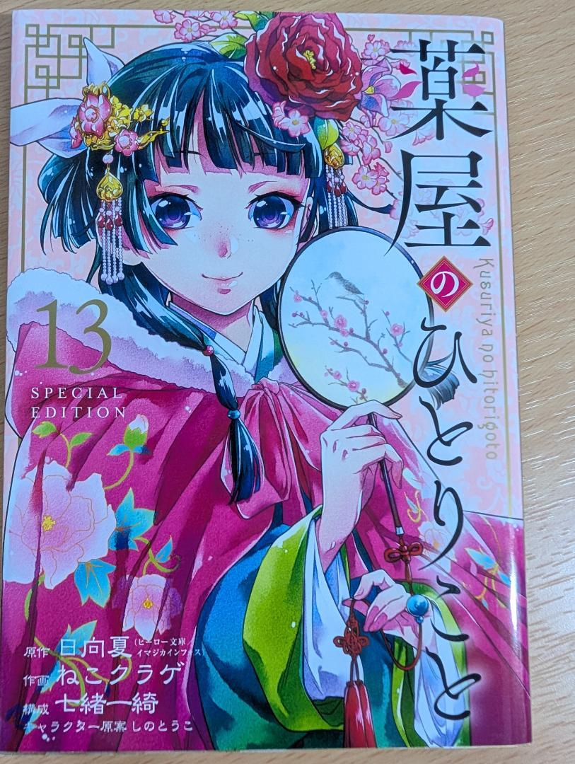 薬屋のひとりごと 全15巻セット+13巻特別版　ビッグガンガン