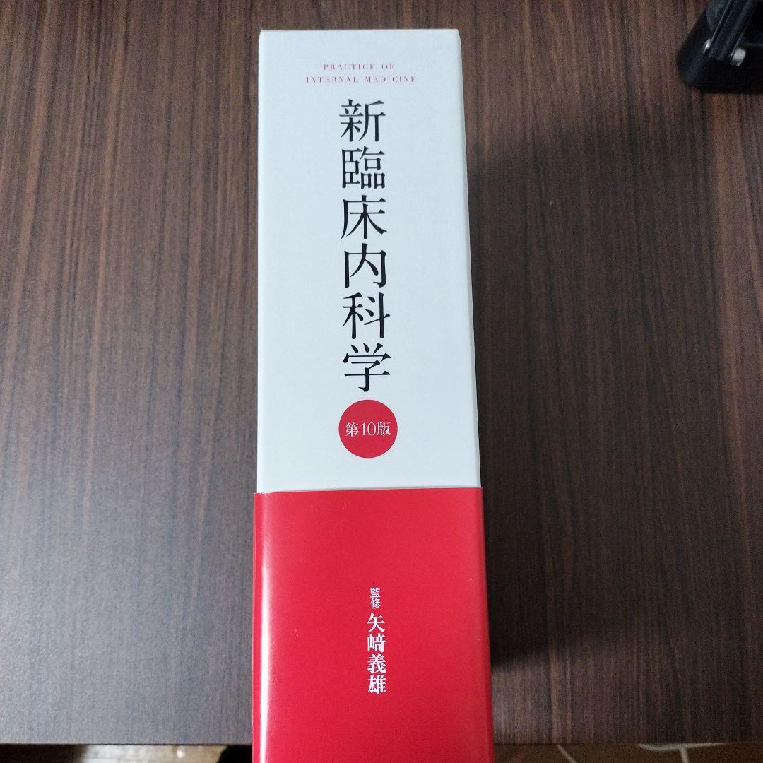 新臨床内科学 10版 デスク版