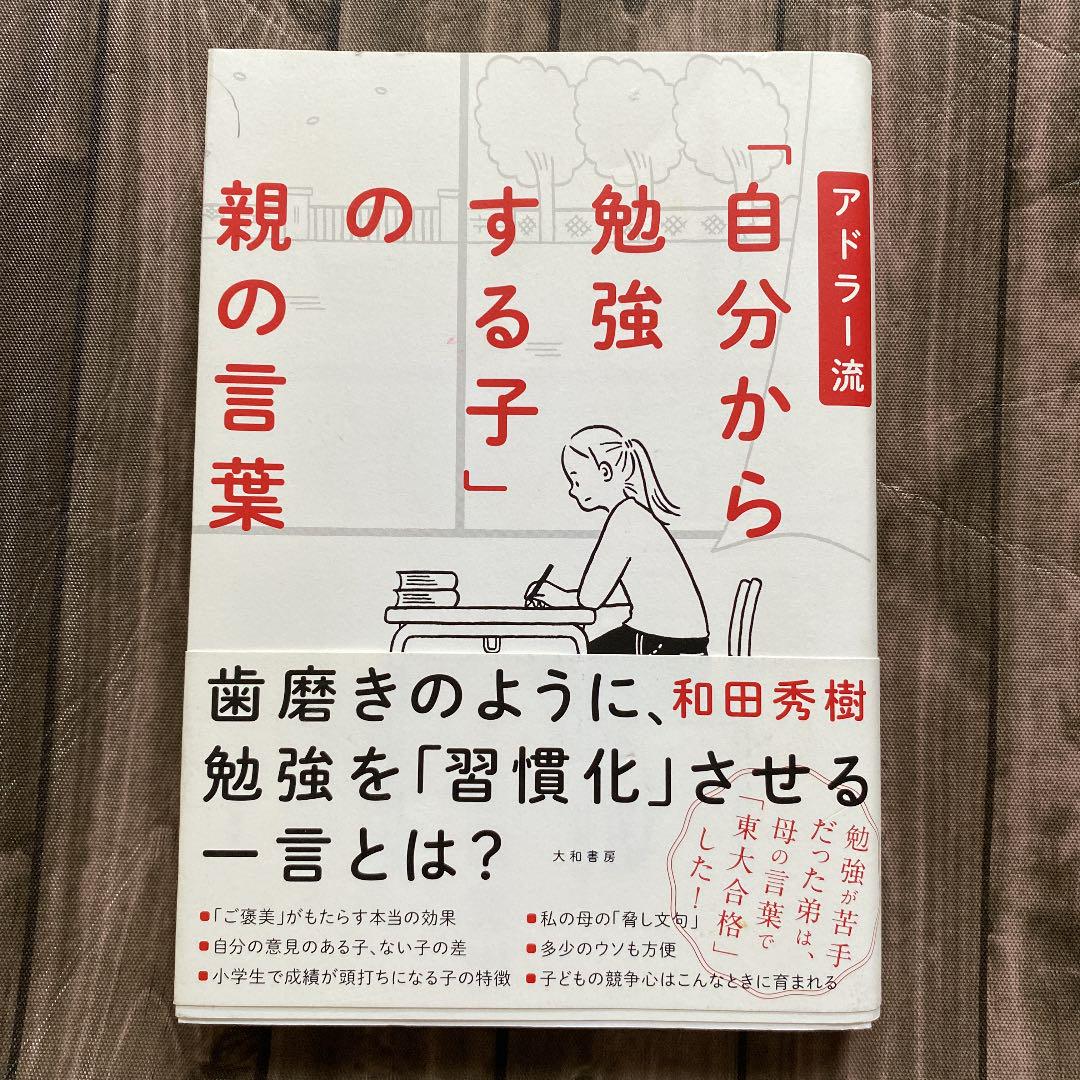 アドラー流 自分から勉強する子 の親の言葉 メルカリ