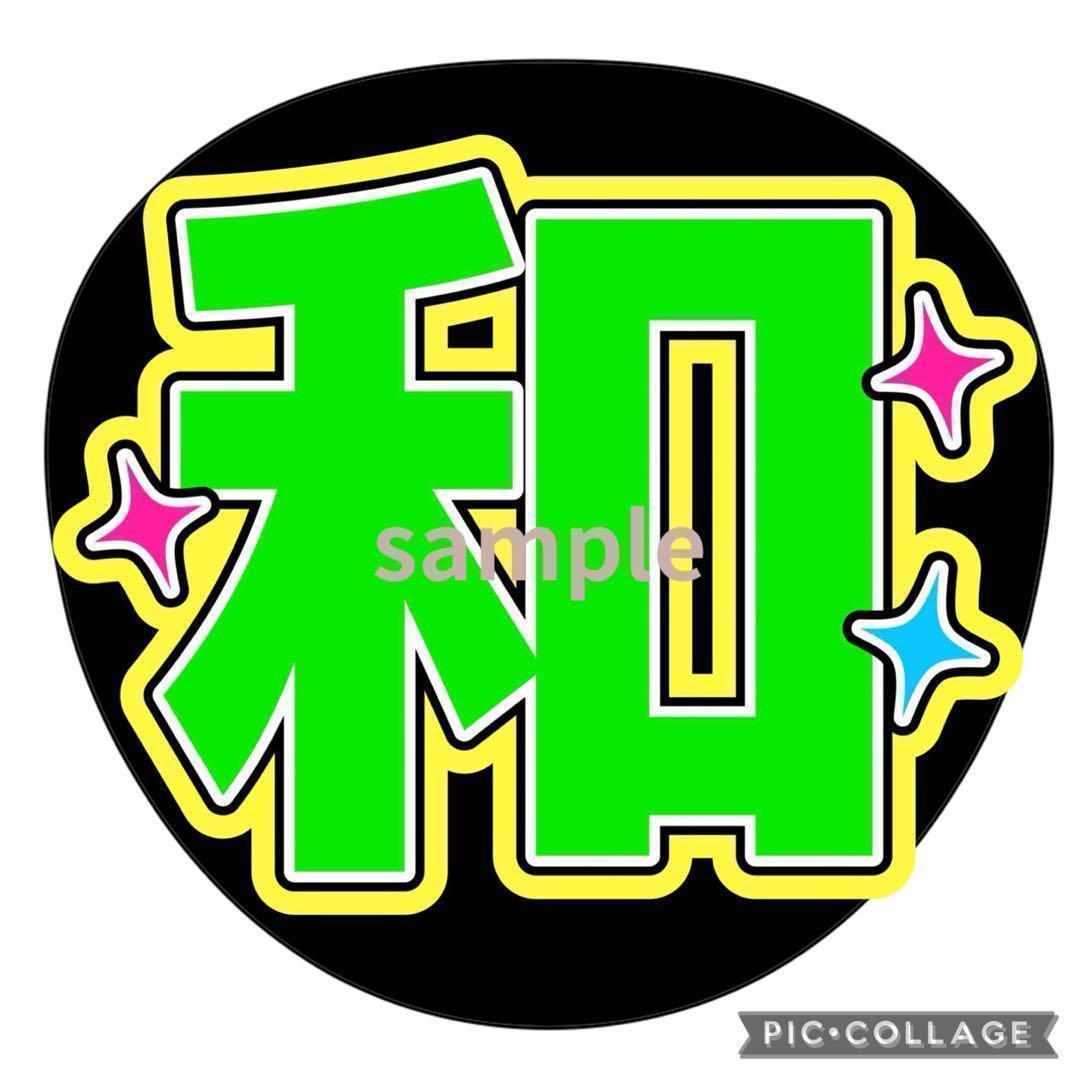 うちわ屋さん　うちわ文字　団扇文字　ファンサ　 Man　なにわ男子 うちわ屋さん うちわ文字 団扇文字 ファンサ Snow Man なにわ