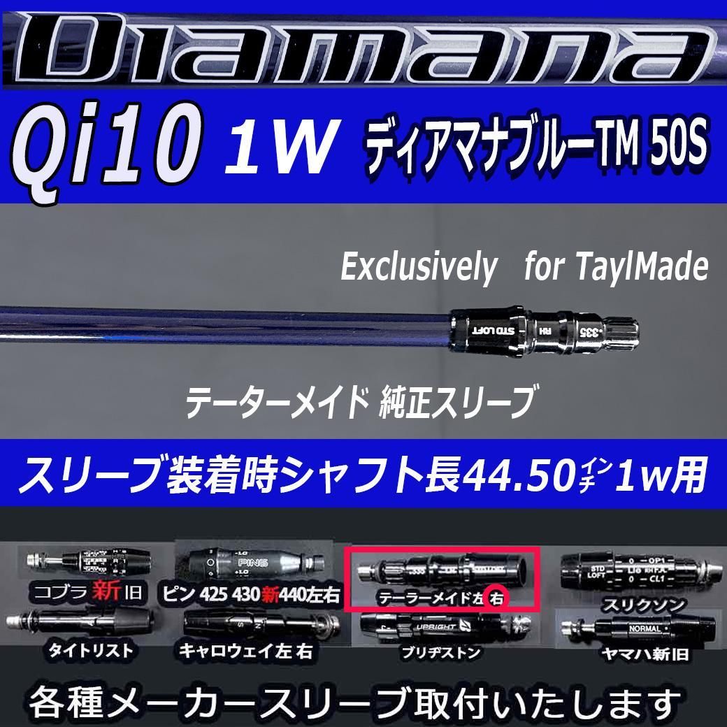 テーラーメイドQi10 ディアマナブルー TM50S 44.50 純正品 加工可