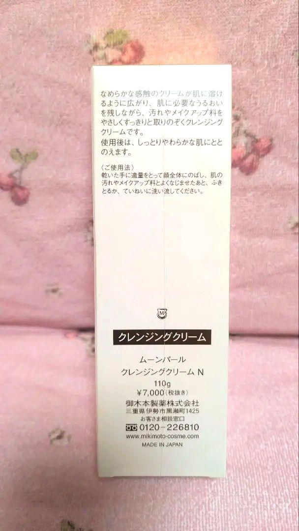 定価税込7700円の品✨新品未開封✨ミキモト ムーンパール クレンジングクリーム