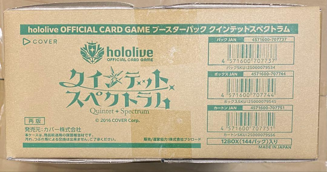 ホロライブ カードゲーム クインテットスペクトラム 未開封 カートン