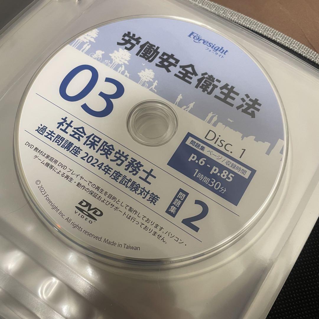 フォーサイト　社会保険労務士　2024年度　過去問問題集＋DVD