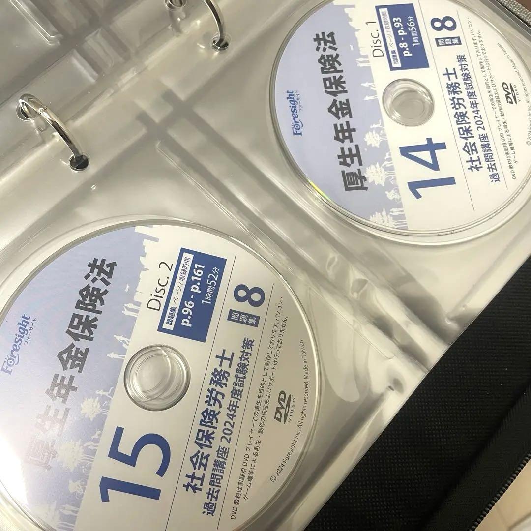 フォーサイト　社会保険労務士　2024年度　過去問問題集＋DVD
