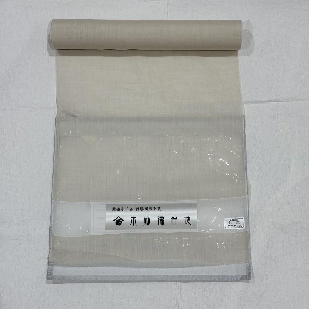 本麻長襦袢地　小千谷西脇商店　(新品未仕立品)