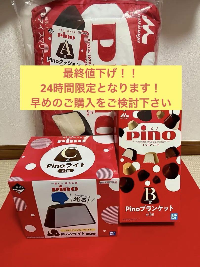 ピノ1番くじ　A賞・B賞・C賞セットまとめ売り