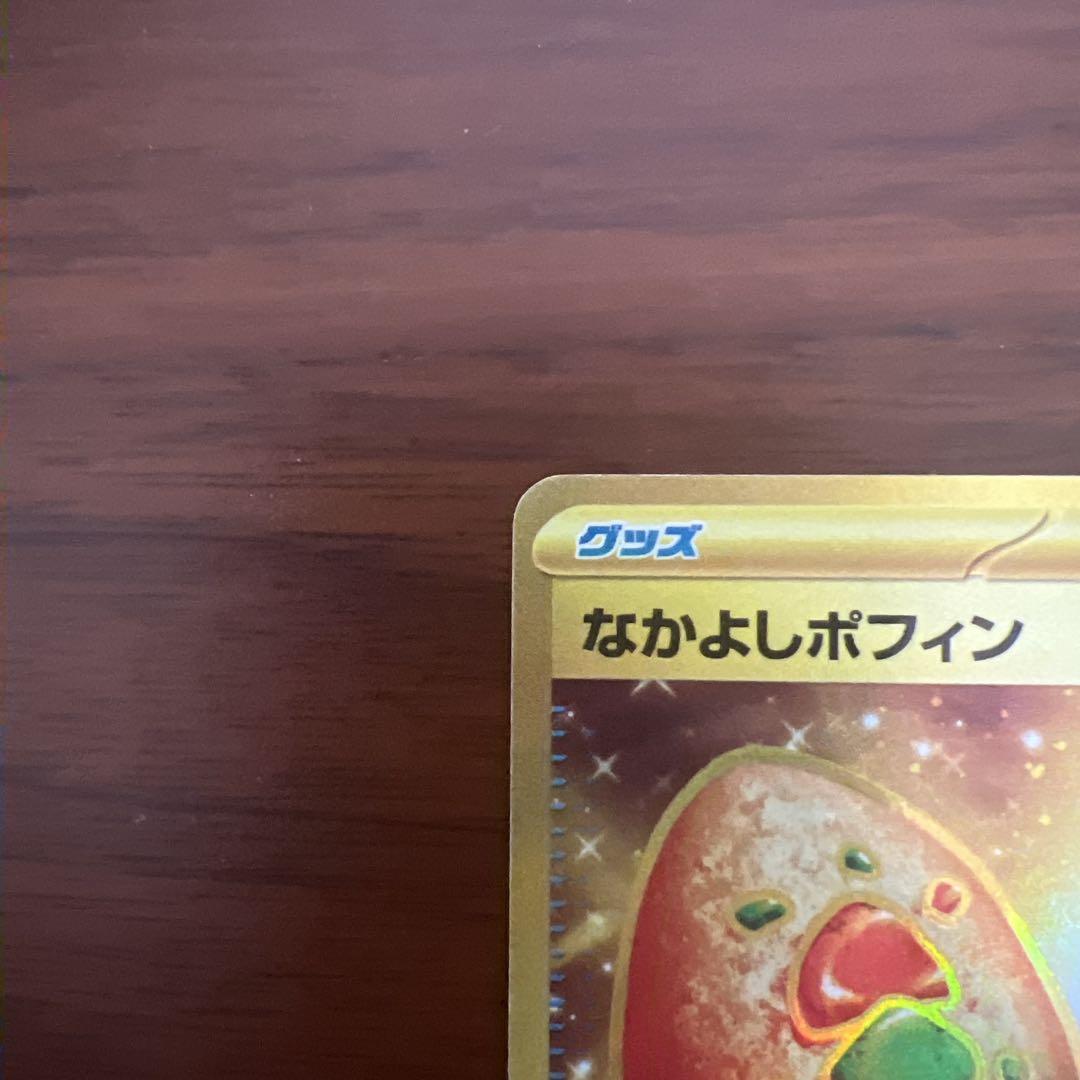 ポケモンカード　なかよしポフィン　UR