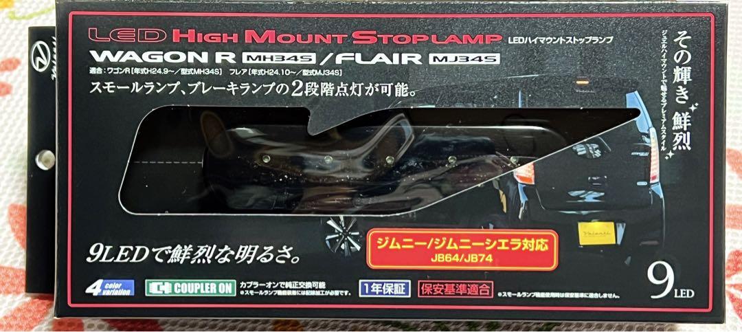 ヴァレンティ LEDハイマウントストップランプ ワゴンR ジムニー