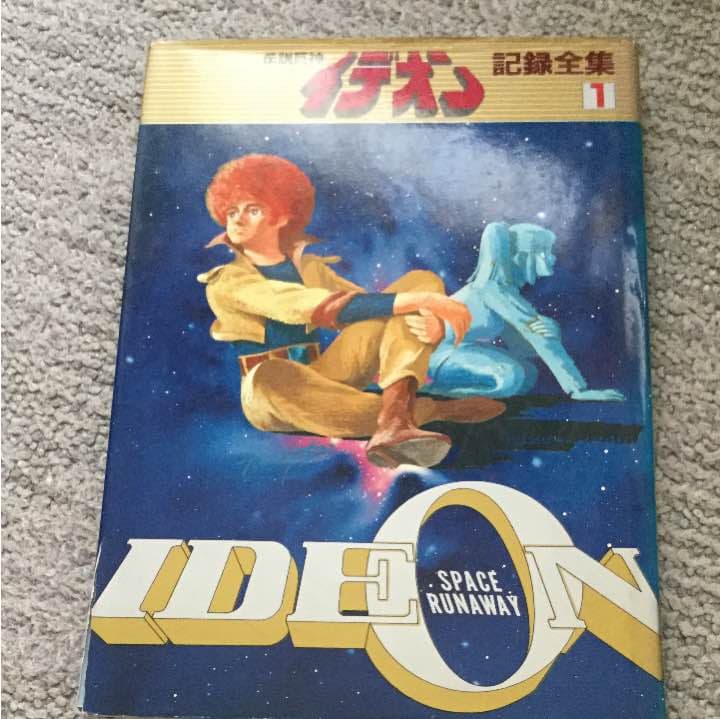 伝説巨神イデオン記録全集1