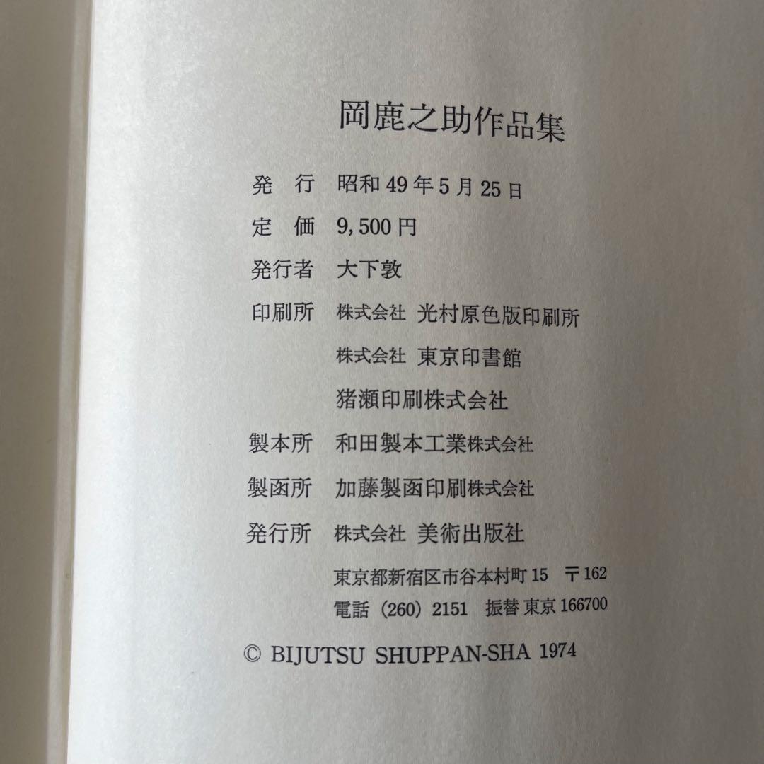 岡鹿之助作品集　大下敦　美術出版社