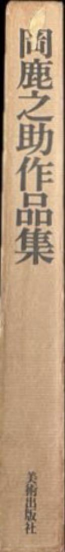 岡鹿之助作品集　大下敦　美術出版社