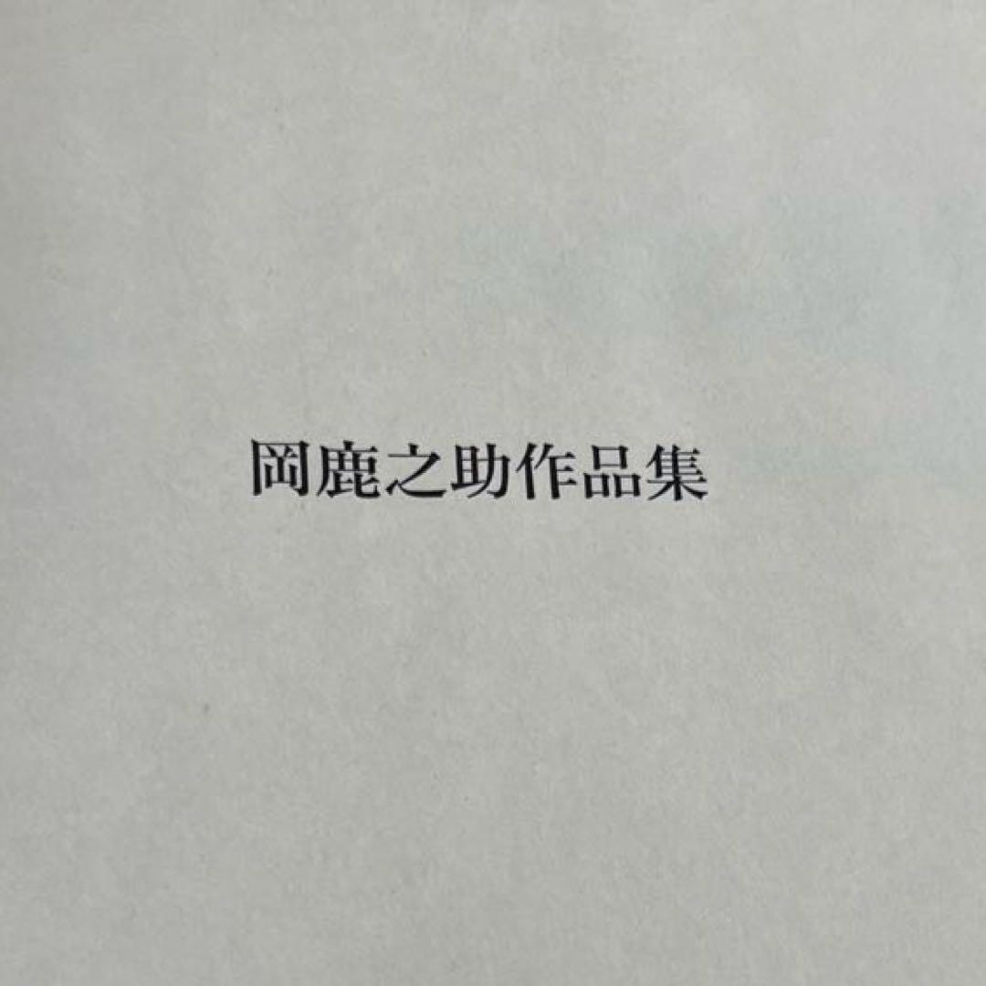 岡鹿之助作品集　大下敦　美術出版社