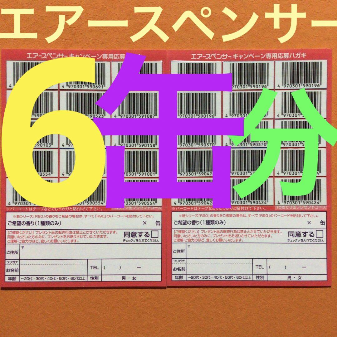エアースペンサー 3缶プレゼントコース応募ハガキ 2枚セット
