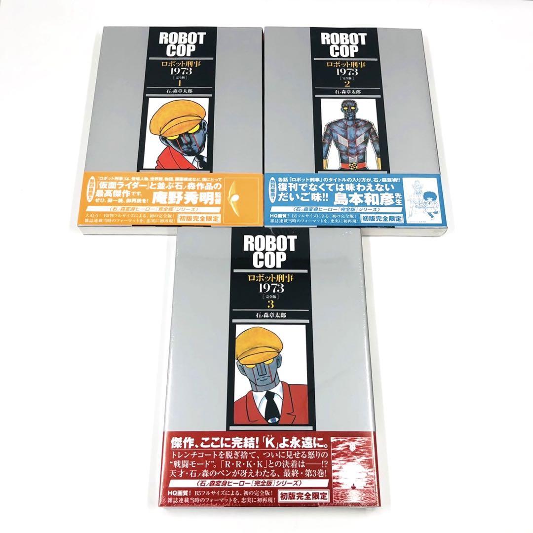 【未開封】 復刊ドットコム 石ノ森章太郎 ロボット刑事1973 完全版 全3巻