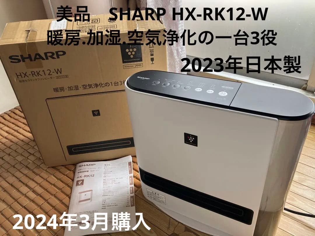 美品シャープ プラズマクラスター7000 ファンヒーター HX-RK12-W