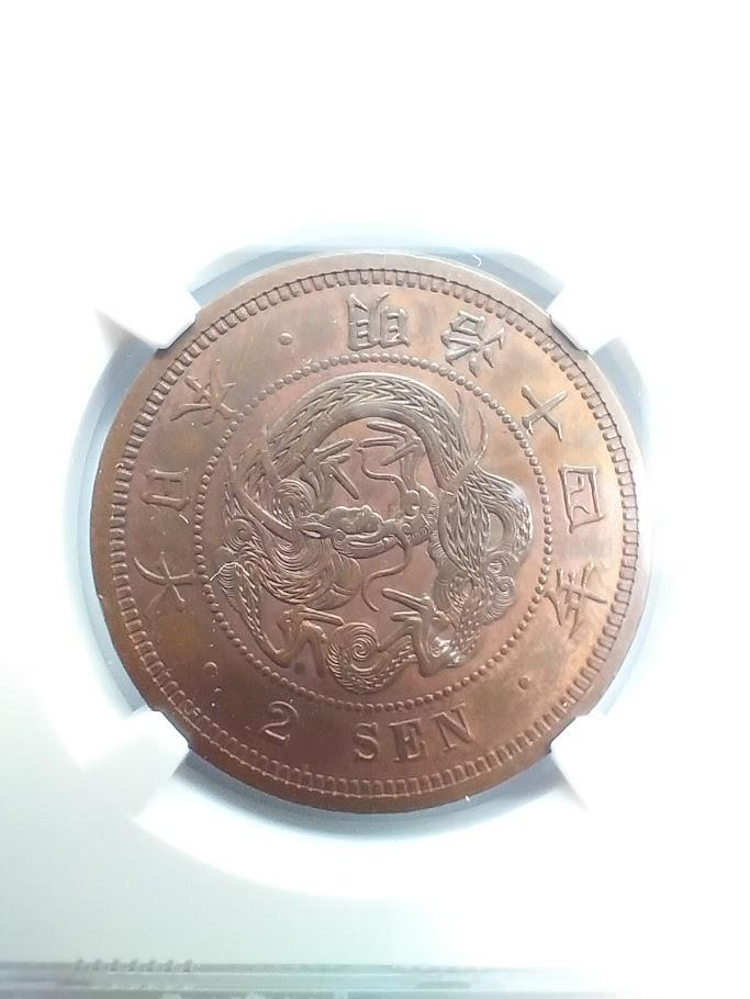 NGC AU 日本銭 古銭 銅貨 二銭銅貨 明治十四年