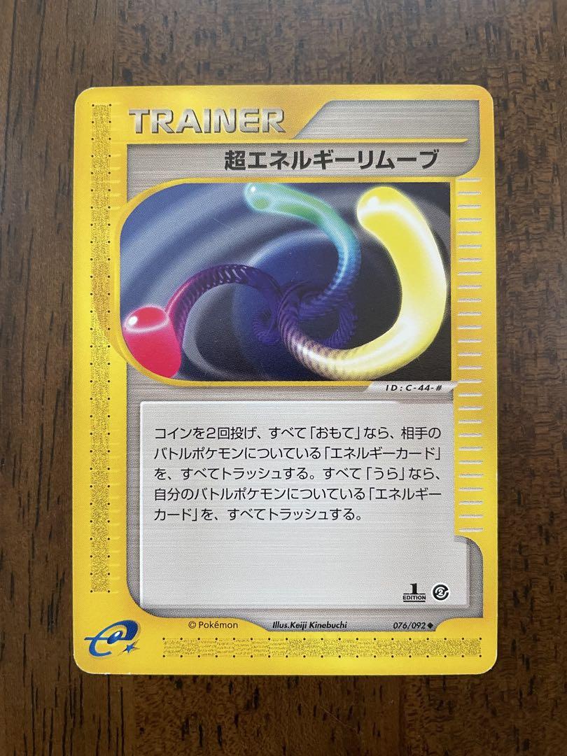 ポケモンカード　超エネルギーリムーブ 初版 ポケモンカード 旧裏 初版 マークなし 超エネルギーリムーブ 2枚