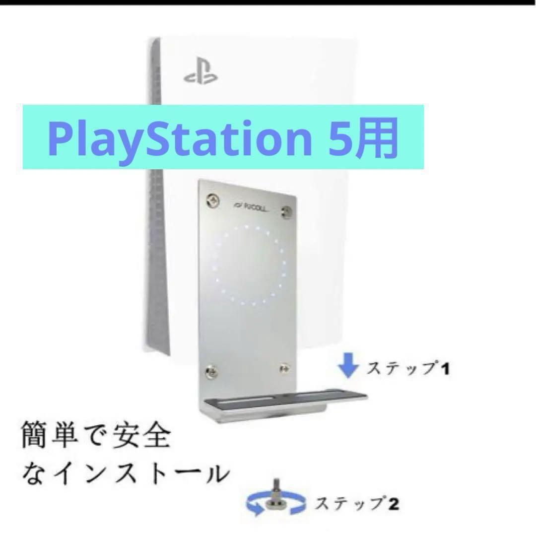 ☘️早い者勝ち☘️PJCOLL PlayStation 5用アルミ製壁掛ホルダー