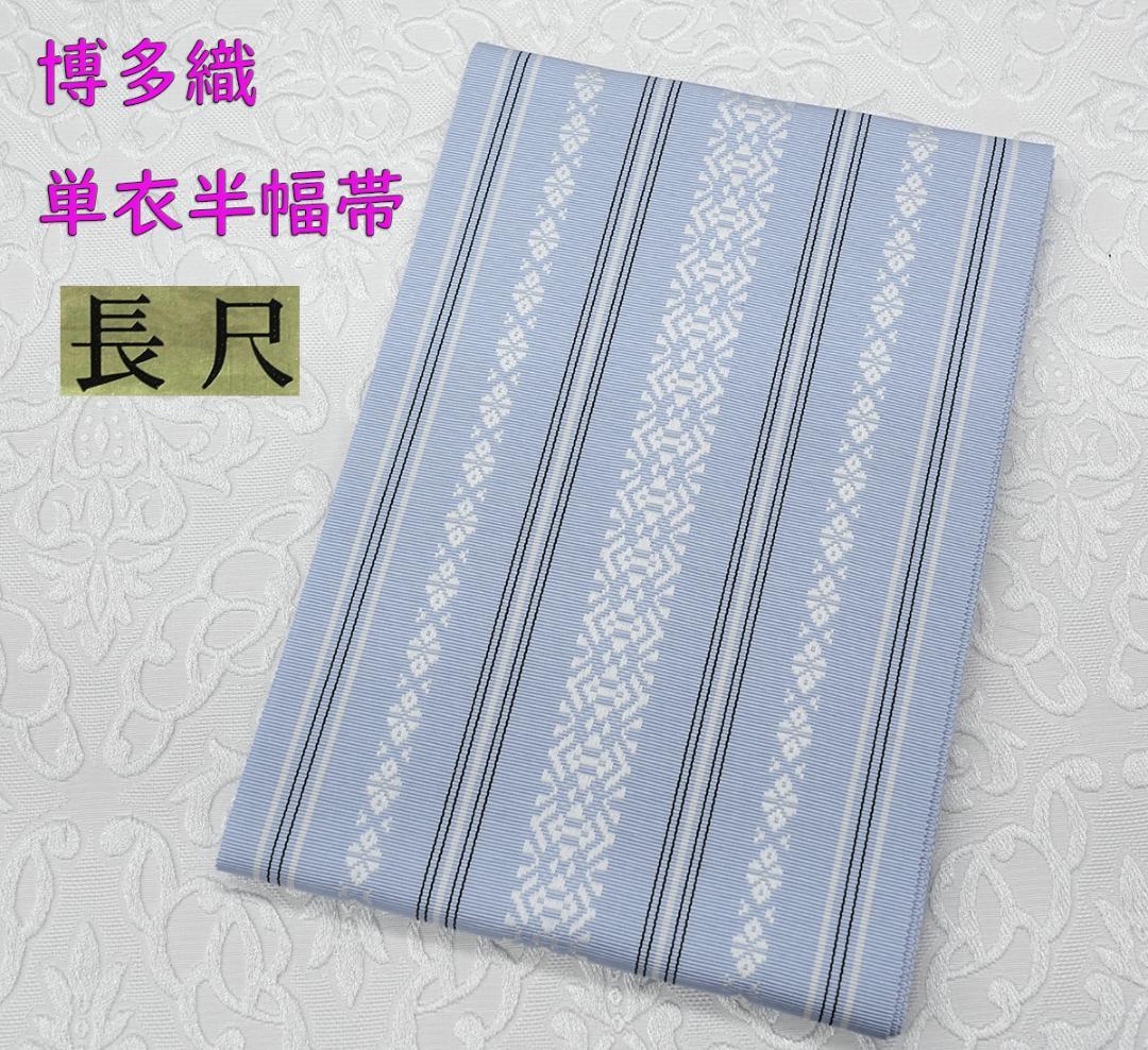 新品 博多織 【長尺】単衣半幅帯 浴衣帯 ブルー 三本献上柄 帯端処理済