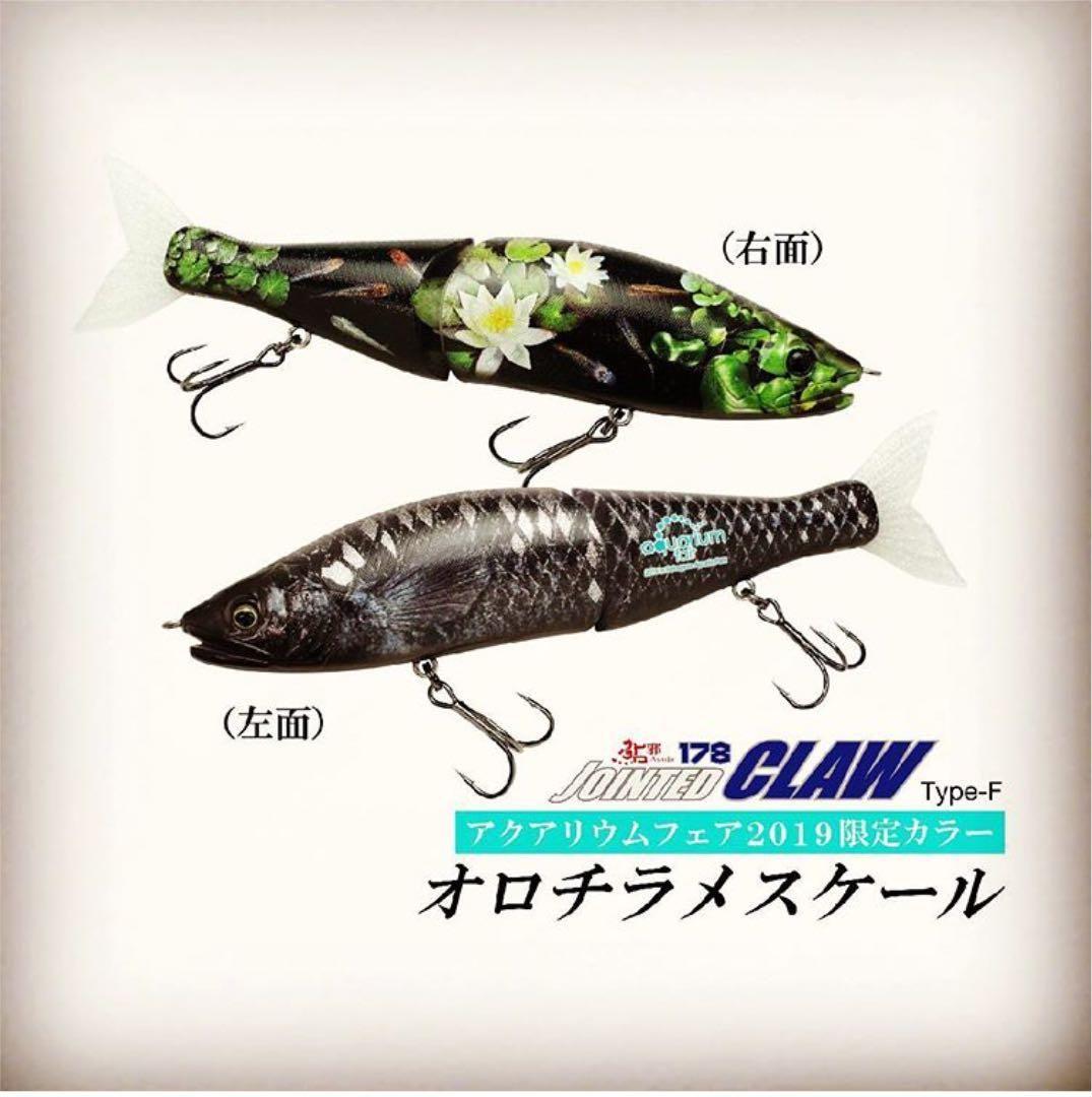 ガンクラフトジョインテッドクロー178 アクアリウム限定オロチ
