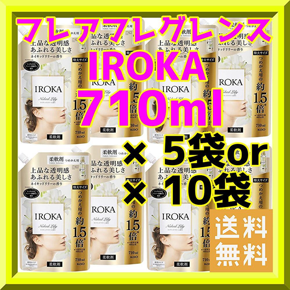 1949円 く日はお得♪ 710ml × 10袋 フレア フレグランス IROKA ネイキッドリリー 詰替 1949円 く日はお得♪ 710ml × 10袋 フレア フレグランス IROKA ネイキッドリリー 詰替