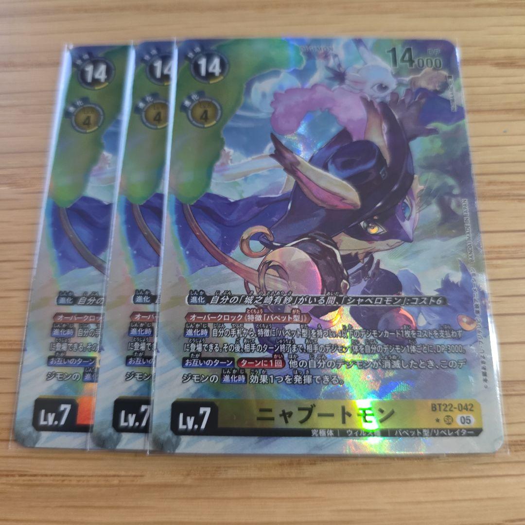 デジモンカード BT22 ニャブートモン SRパラレル3枚 - メルカリ