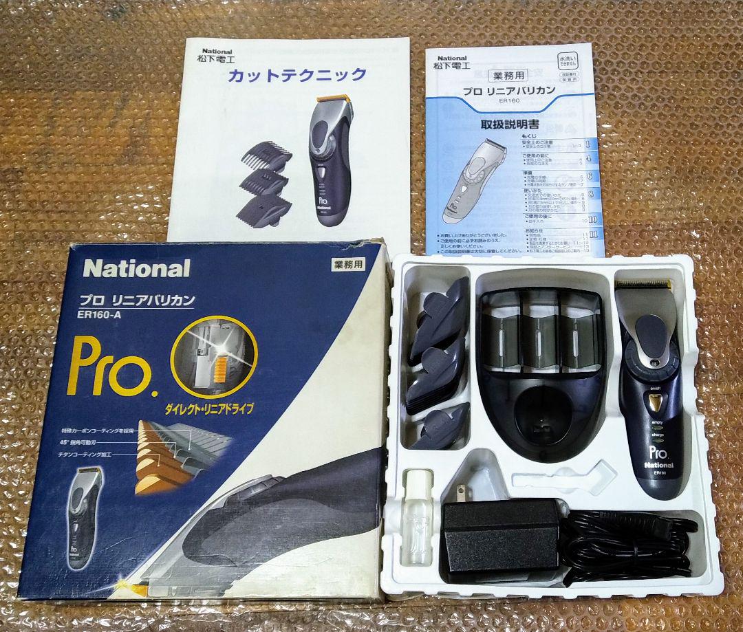 National プロ リニアバリカン ER160-A （業務用プロバリカン）