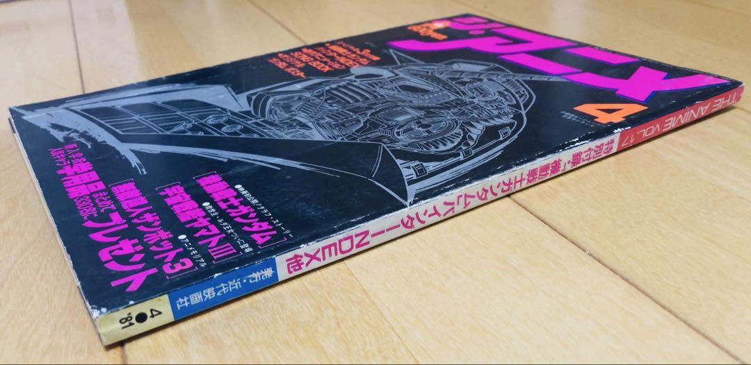 ジ・アニメ 1981年4月号 ガンダム/宇宙戦艦ヤマトIII/ 銀河鉄道