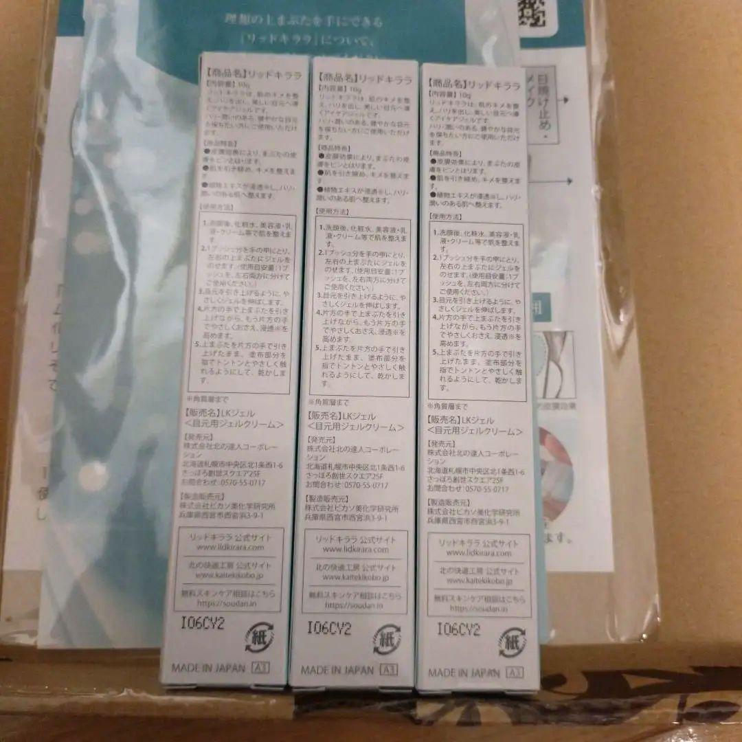 北の快適工房　リッドキララ　３本セット