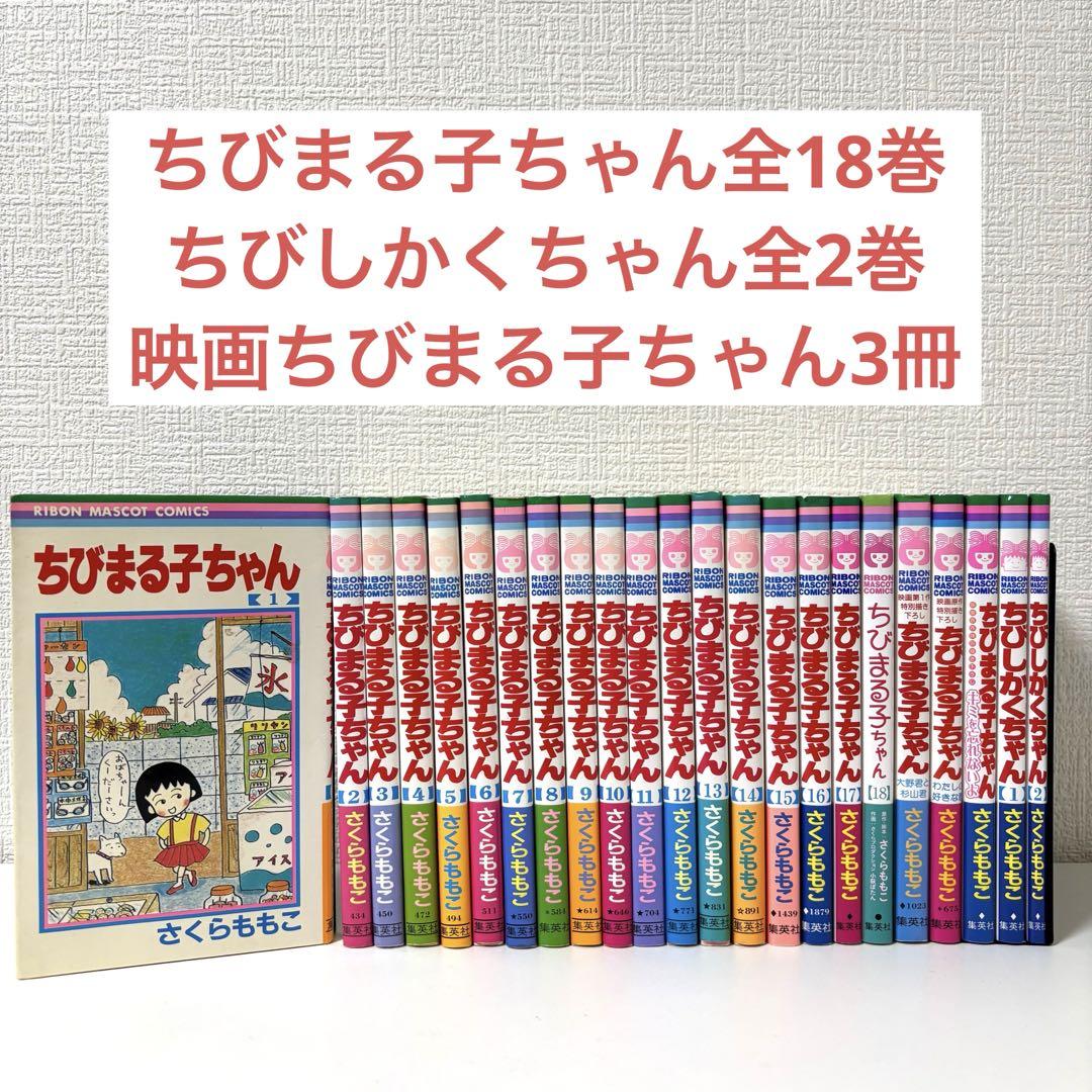 ちびまる子ちゃん 1〜18巻映画3冊ちびしかくちゃん　全巻セット ちびまる子ちゃん全18巻+ちびしかくちゃん全2巻＋映画ちびまる子