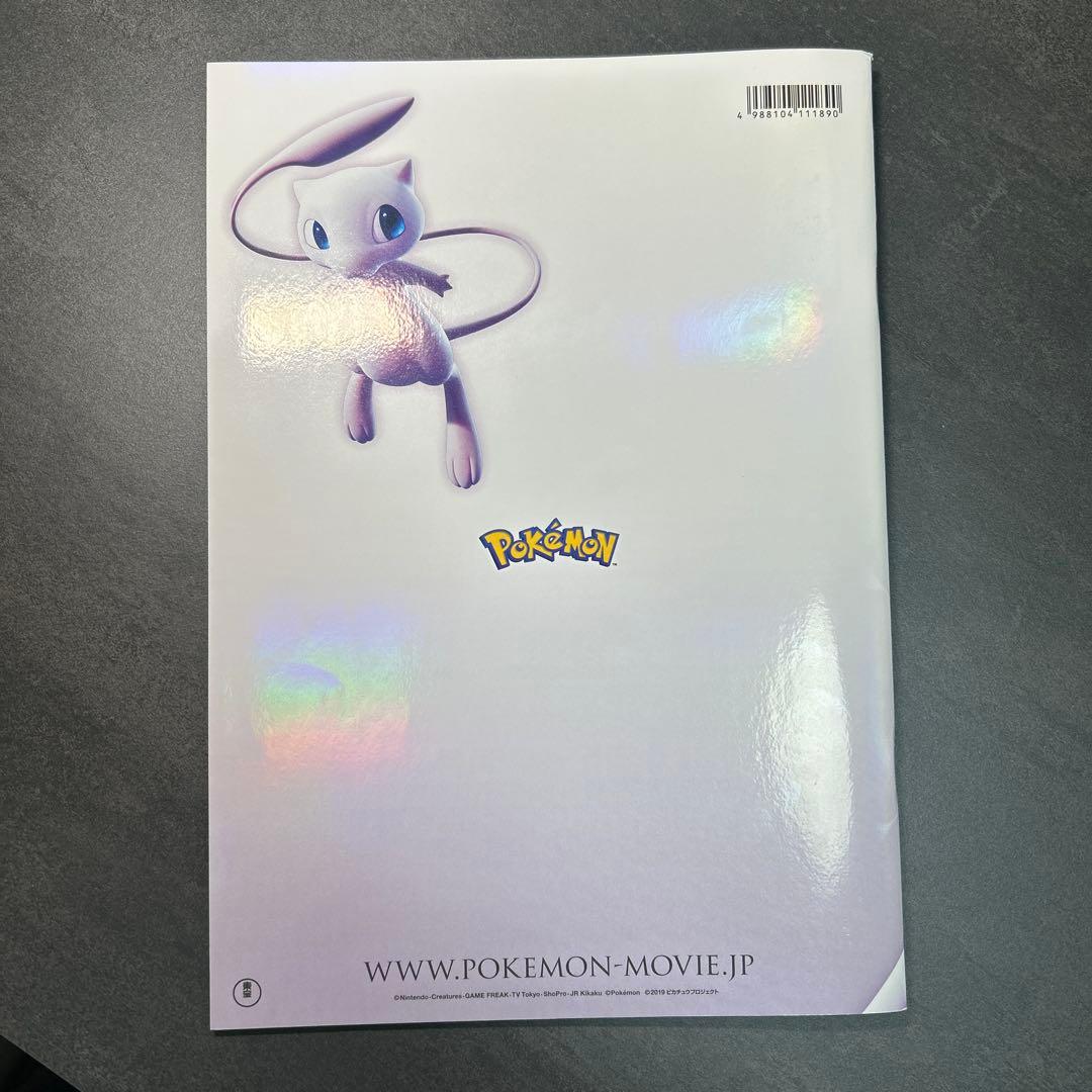 ミュウツーの逆襲