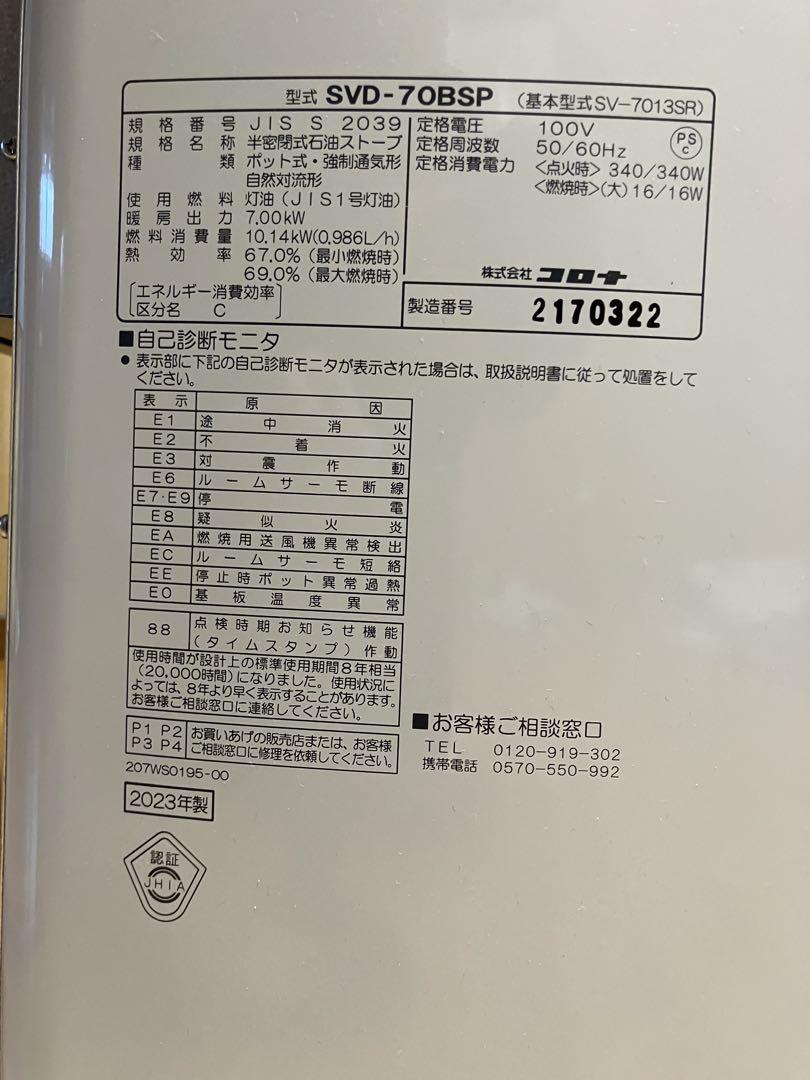石油ストーブSVD-70BSP