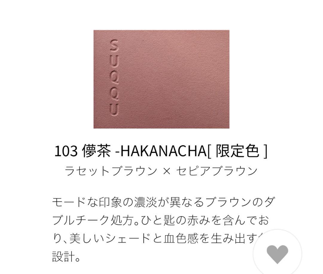 SUQQU ブラーリングカラーブラッシュ103 儚茶