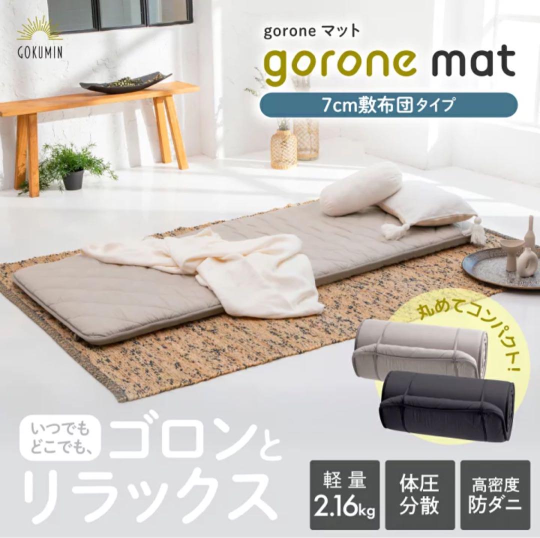 【専用】GOKUMIN ごろ寝 リラックス　マット 敷布団グレージュカラー①