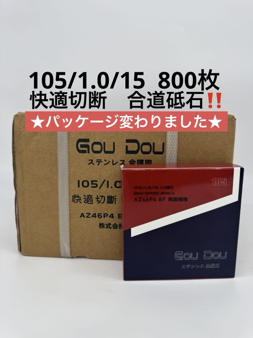 GouDou切断砥石105/15/1.0ステンレス.金属用AZ46P4 800枚