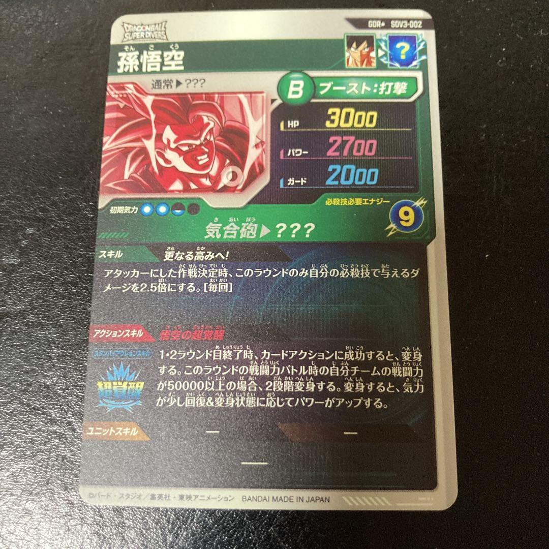 SDV3-002 孫悟空　パラレル　ドラゴンボールスーパーダイバーズ