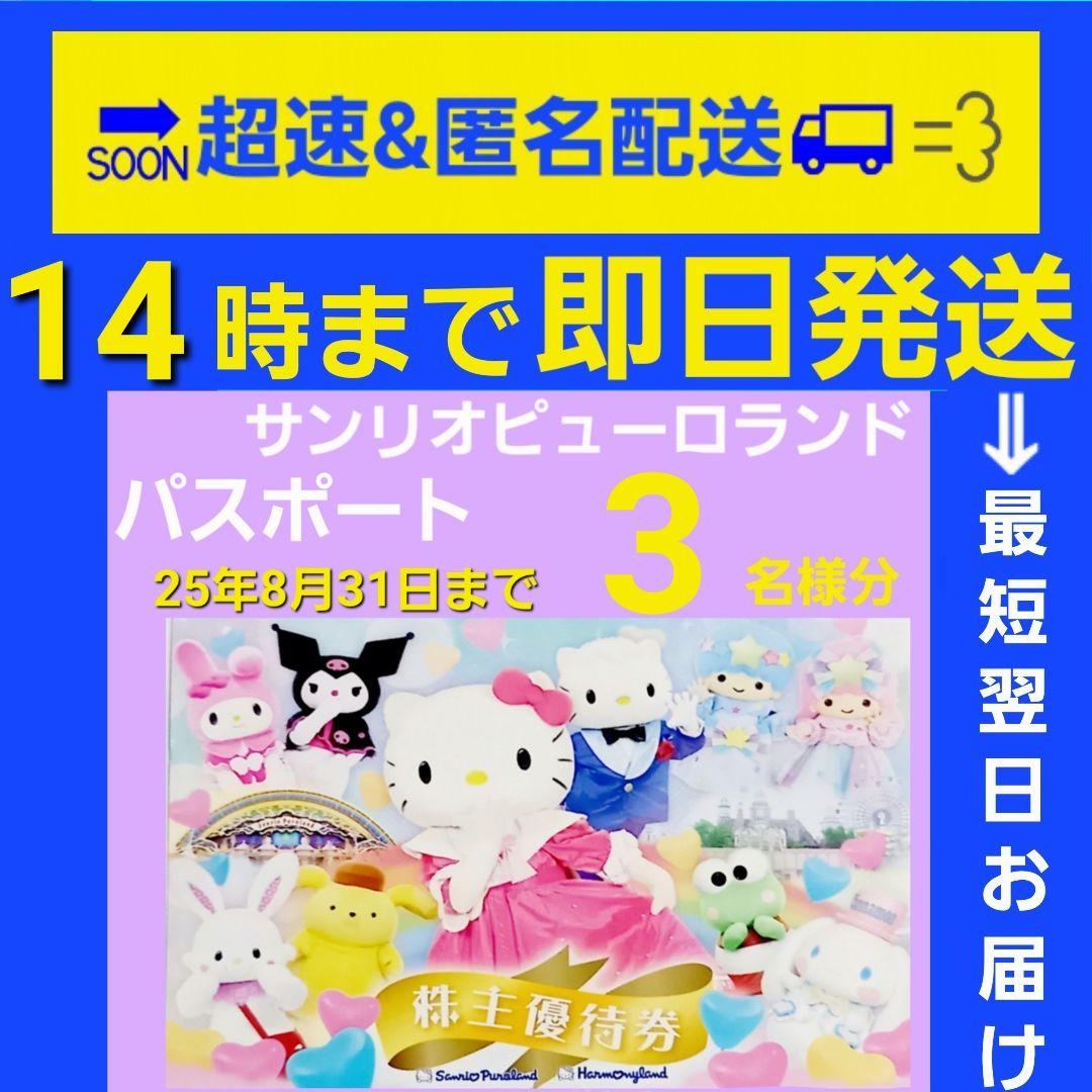 【お急ぎ便】サンリオピューロランド/ハーモニーランド　優待券　３枚 8,096円