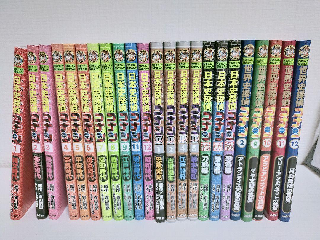 名探偵コナン　日本史探偵+世界史探偵　【全23冊】