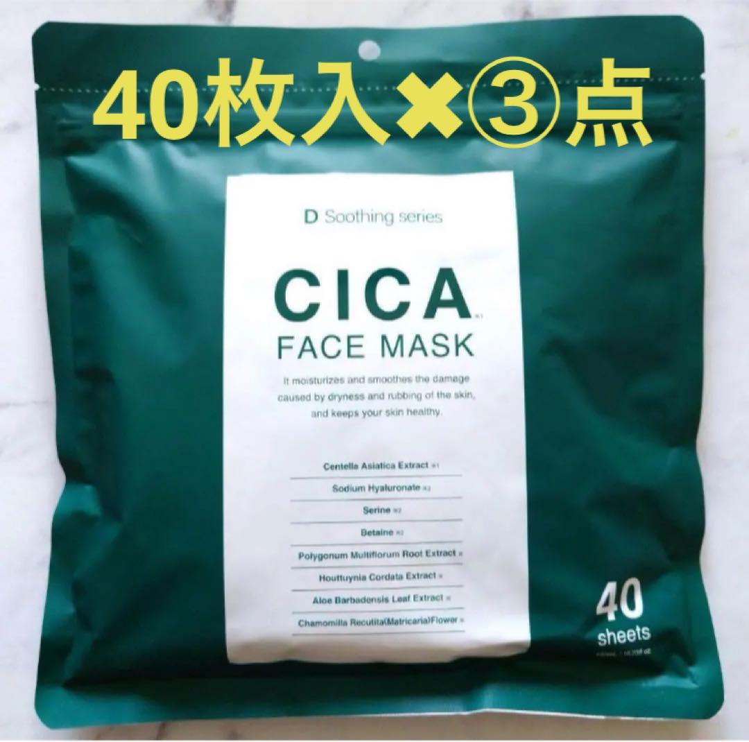CICA シカパック シートマスク フェイスパック フェイスマスク 40枚x3