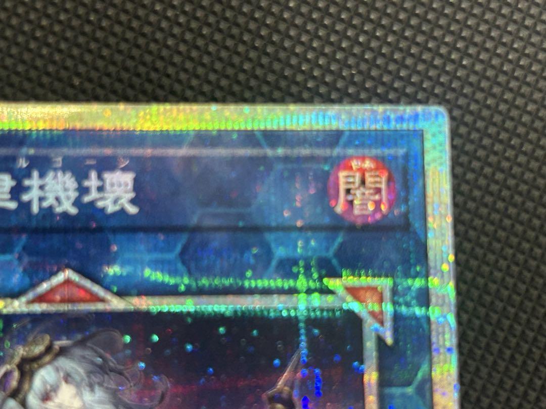 麗しき磁律機壊(ジロフソニア・ゴルゴーン) プリズマティックシークレット