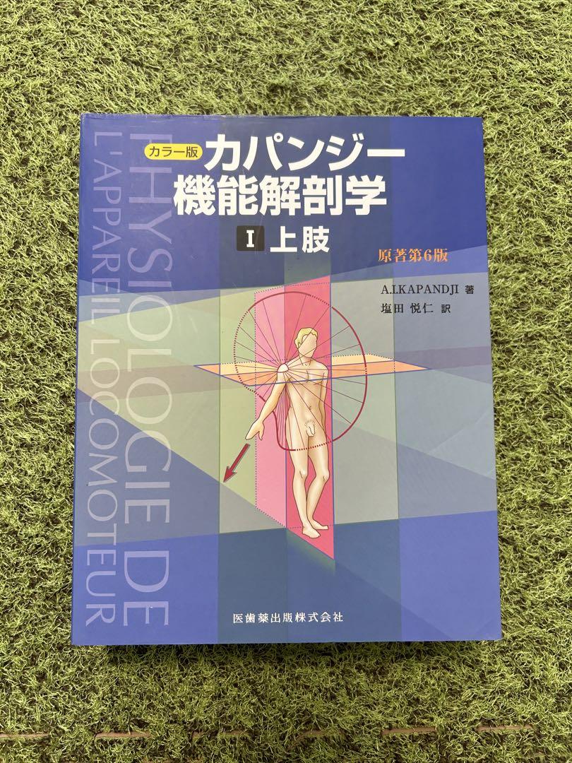 カパンジー 機能解剖学 第6版 上肢、下肢、脊椎・体幹・頭部
