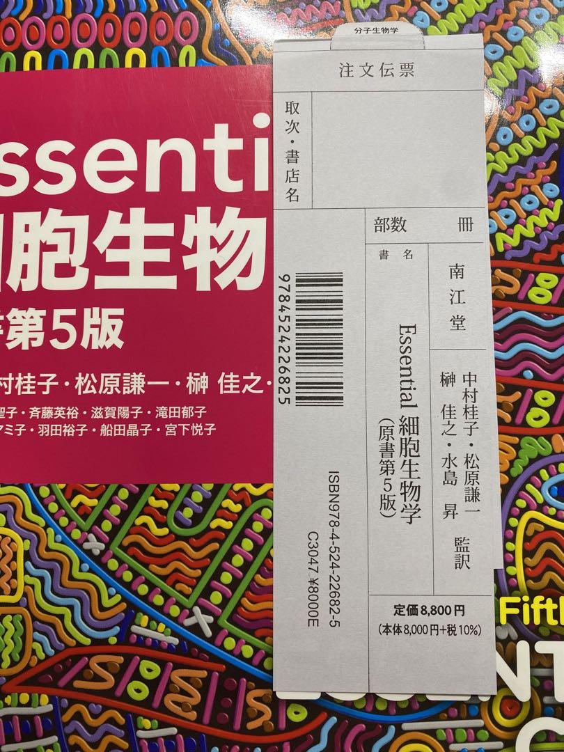 Essential細胞生物学 原書第5版