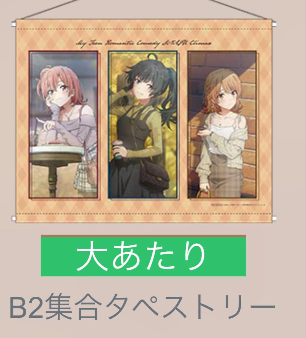 俺ガイル アトレ 限定 くじ引き当選品 クリアポスター 5枚セット 俺ガイル アトレ 秋葉原 B2タペストリー miniくじ 大当たり