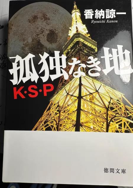 孤独なき地 K.S.P 香納諒一